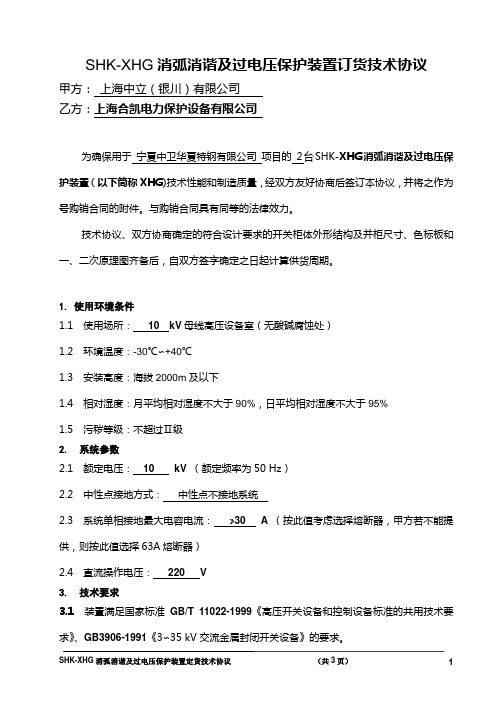 10KV 消弧装置技术协议