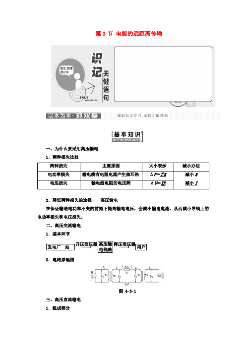 高中物理第4章远距离输电第3节电能的远距离传输教学案鲁科版选修3_2