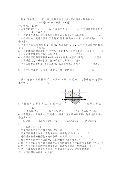 新北师大版五年级上册第四单元多边形的面积综合测试题A