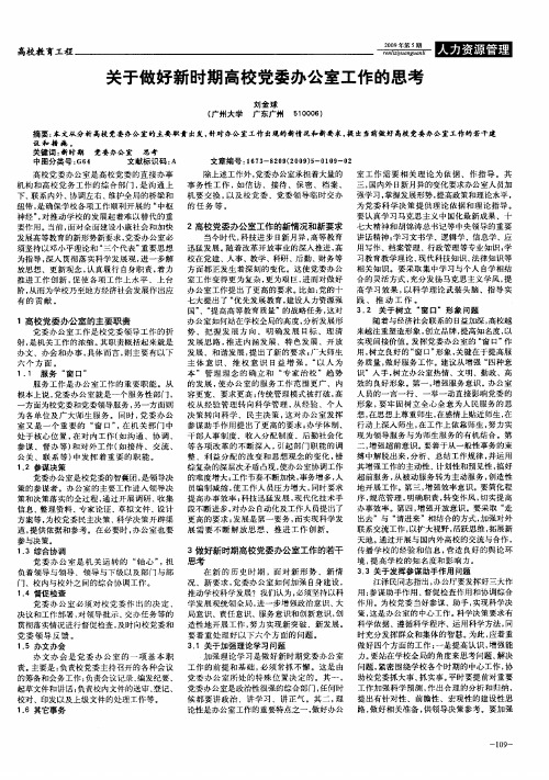 关于做好新时期高校党委办公室工作的思考