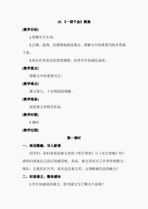 16.一诺千金(优质教案)