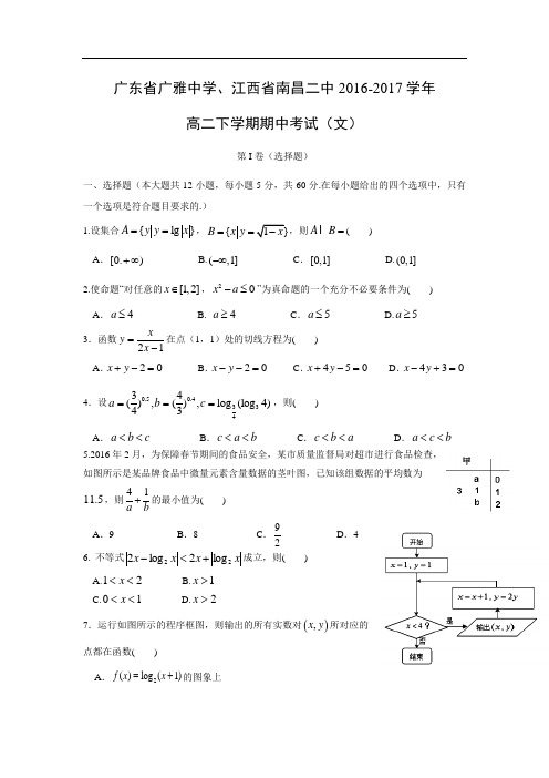 广东省广雅中学、江西省南昌二中2016-2017学年高二下学期期中考试数学(文)