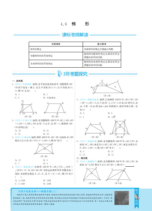 2013届全国中考数学3年中考2年模拟之专题突破：4.6梯形pdf版