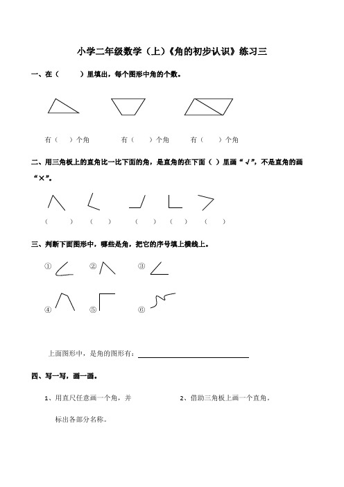 【小学数学】数学二年级上册西师大版2角的初步认识练习题(含答案)