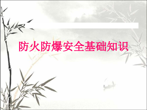 防火防爆安全知识 PPT