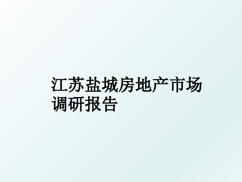 江苏盐城房地产市场调研报告