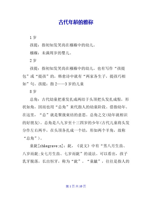 古代年龄的雅称