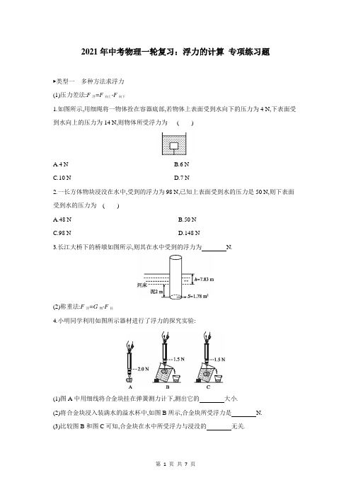 2021年中考物理一轮复习：浮力的计算 专项练习题(含答案)