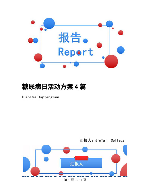 糖尿病日活动方案4篇