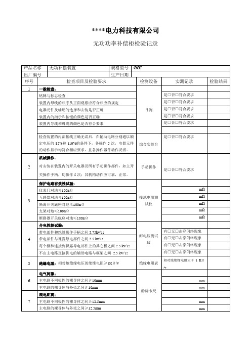 无功功率补偿柜例行检验记录