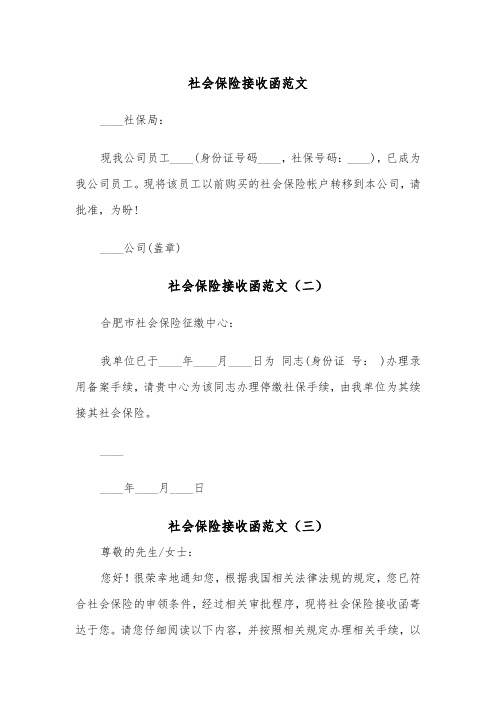 社会保险接收函范文（三篇）