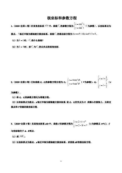 2020届全国各地高考试题 极坐标与参数方程专题