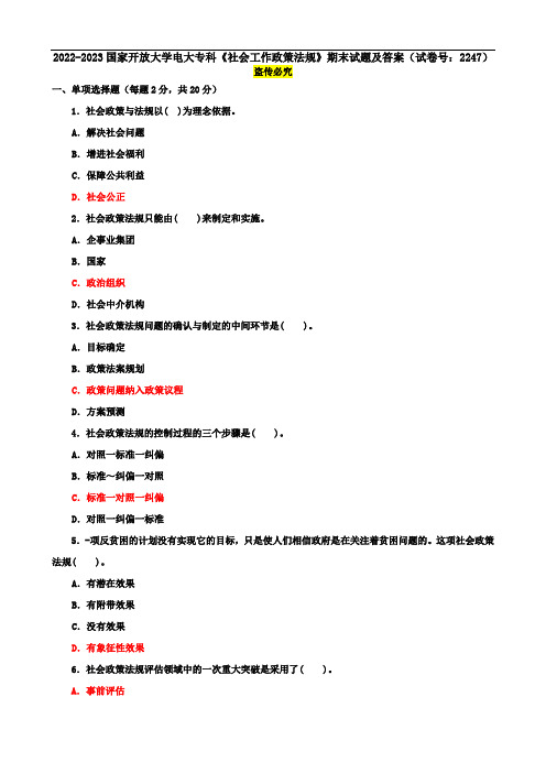 2022-2023国家开放大学电大专科《社会工作政策法规》期末试题及答案(试卷号：2247)