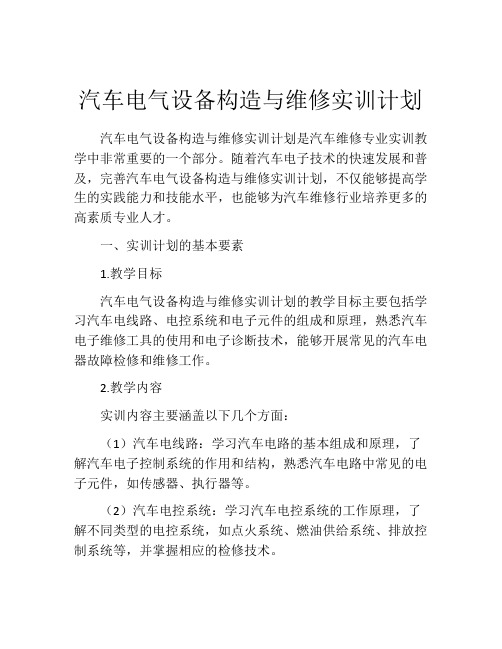 汽车电气设备构造与维修实训计划