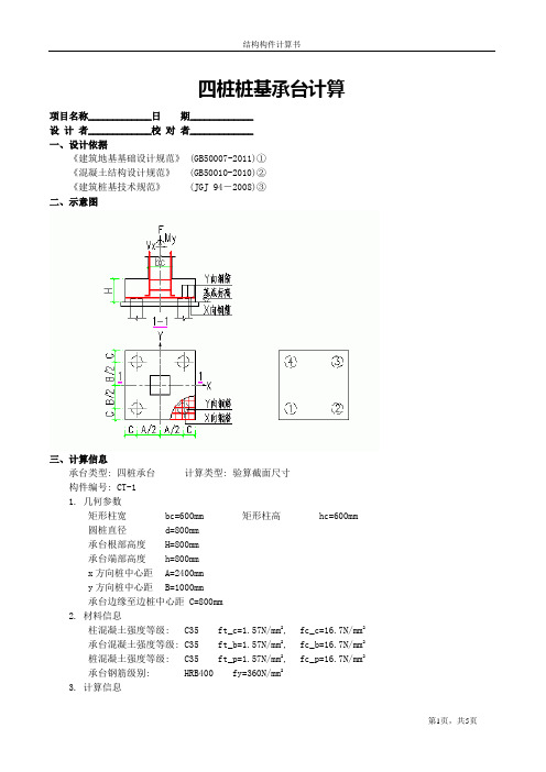 四桩桩基承台计算