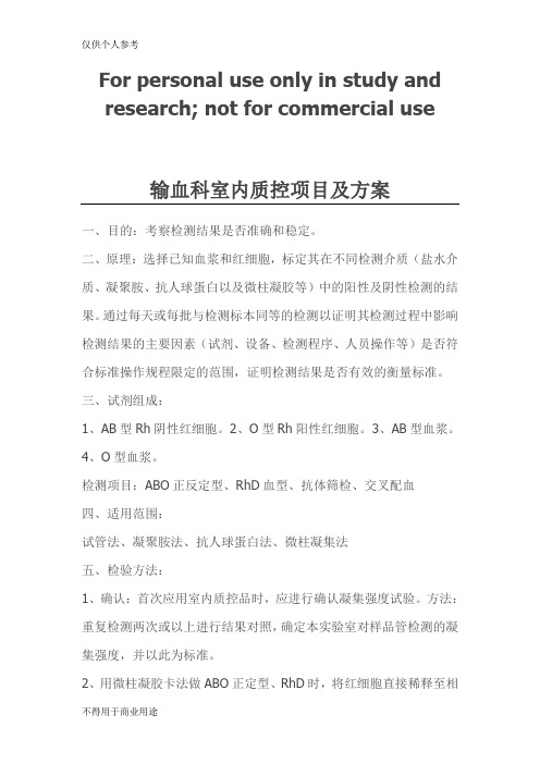 输血科室内质控项目及方案