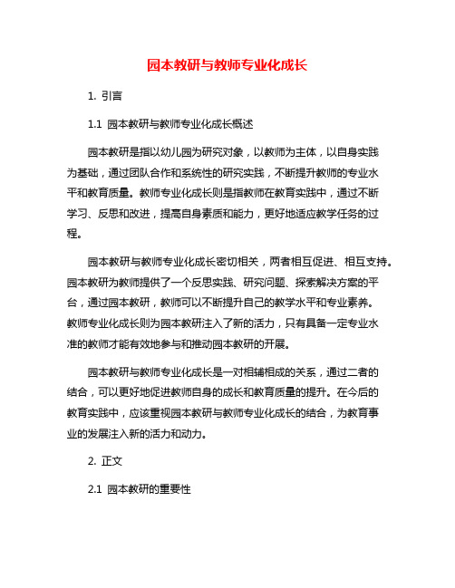 园本教研与教师专业化成长