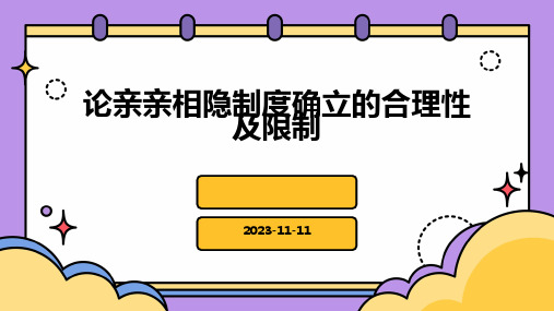 论亲亲相隐制度确立的合理性及限制