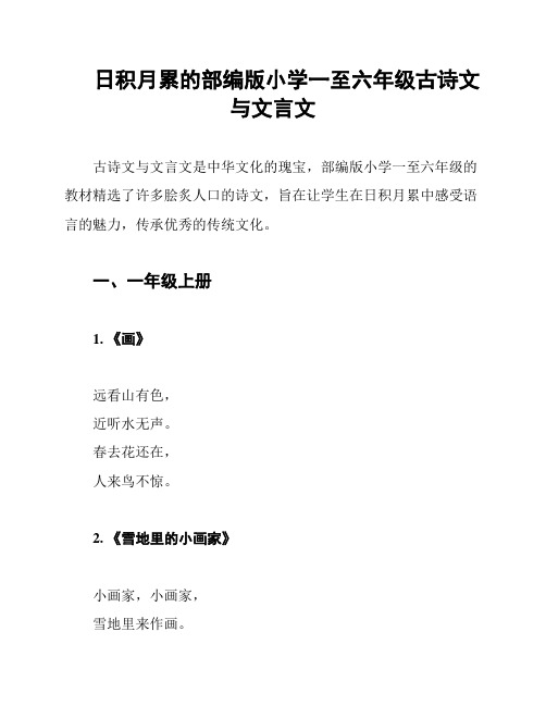 日积月累的部编版小学一至六年级古诗文与文言文