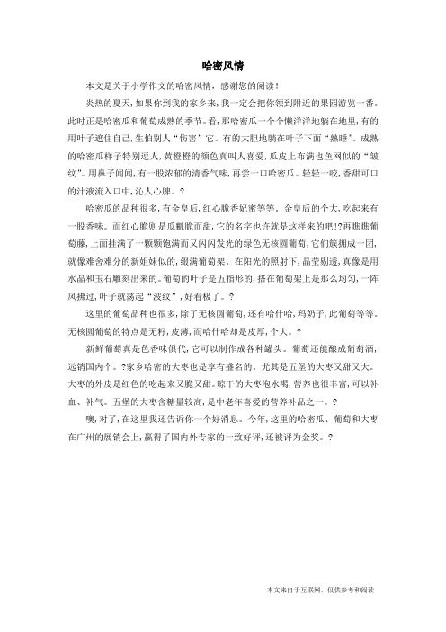 哈密风情_小学作文