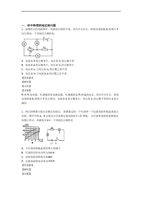 2020-2021备战中考物理专题《欧姆定律》综合检测试卷含详细答案