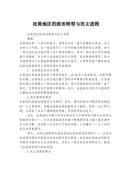 拉美地区的政治转型与民主进程