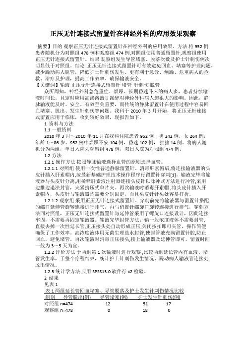 正压无针连接式留置针在神经外科的应用效果观察