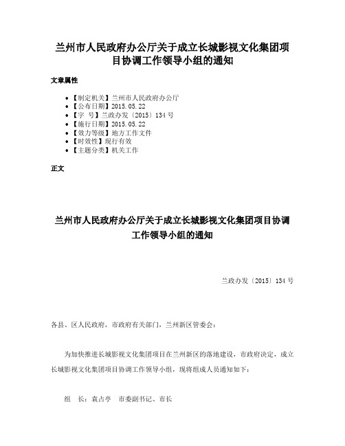 兰州市人民政府办公厅关于成立长城影视文化集团项目协调工作领导小组的通知