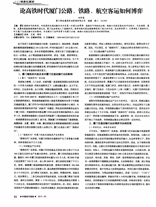 论高铁时代厦门公路、铁路、航空客运如何博弈