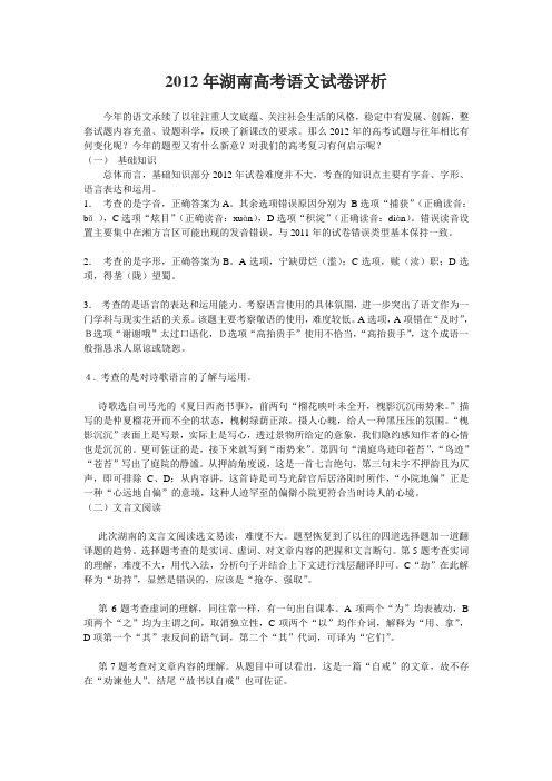 2012年湖南高考语文试卷评析