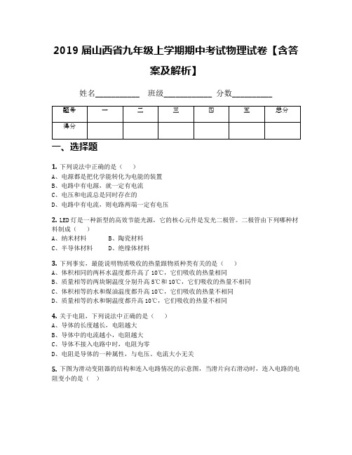 2019届山西省九年级上学期期中考试物理试卷【含答案及解析】