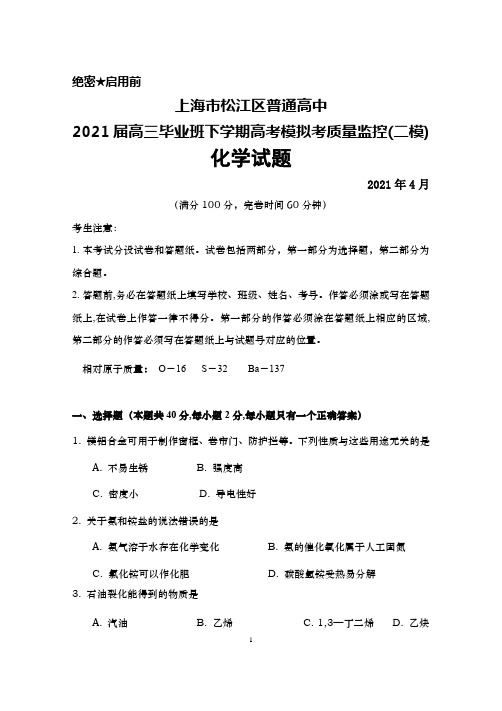 2021年4月上海市松江区普通高中2021届高三毕业班高考模拟考质量监控(二模)化学试题及答案