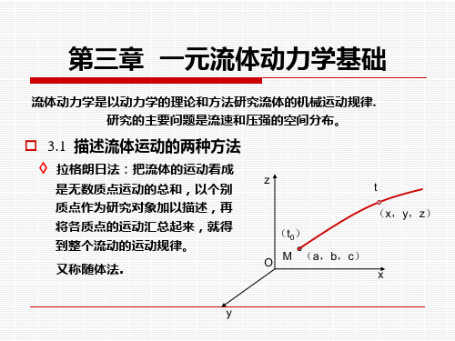 第三章  一元流体动力学基础