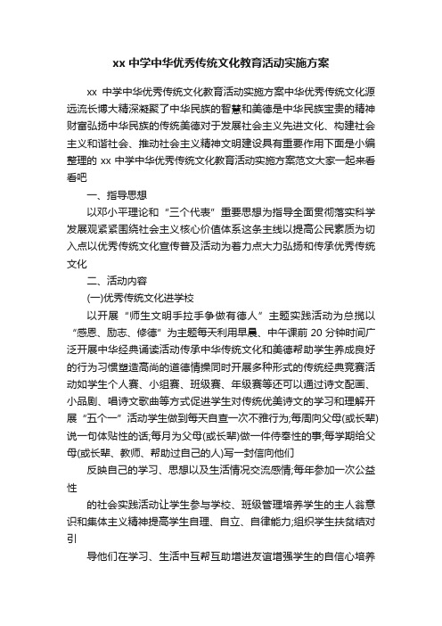 xx中学中华优秀传统文化教育活动实施方案