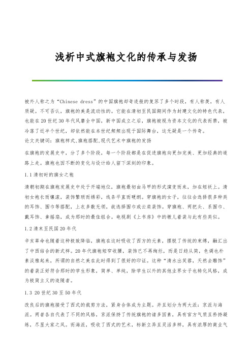 浅析中式旗袍文化的传承与发扬