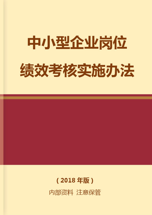 办公文档范本中小型企业岗位绩效考核实施办法