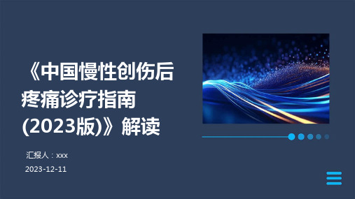 《中国慢性创伤后疼痛诊疗指南(2023版)》解读PPT课件