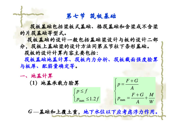 11-3 筏板基础计算