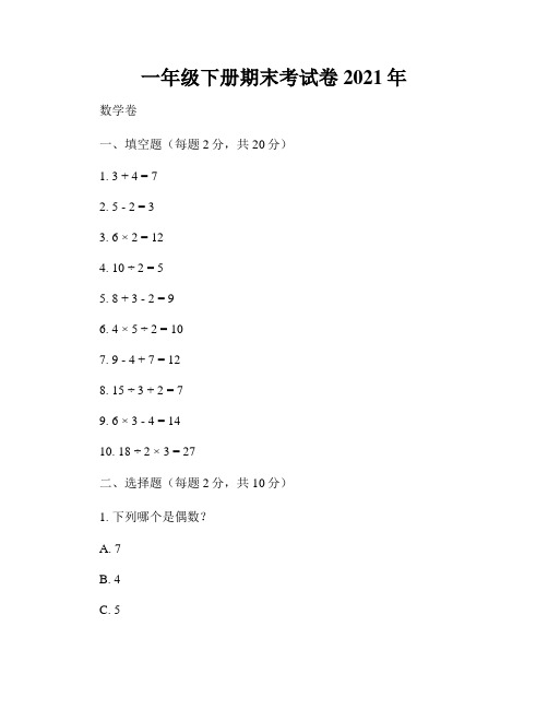 一年级下册期末考试卷2021年