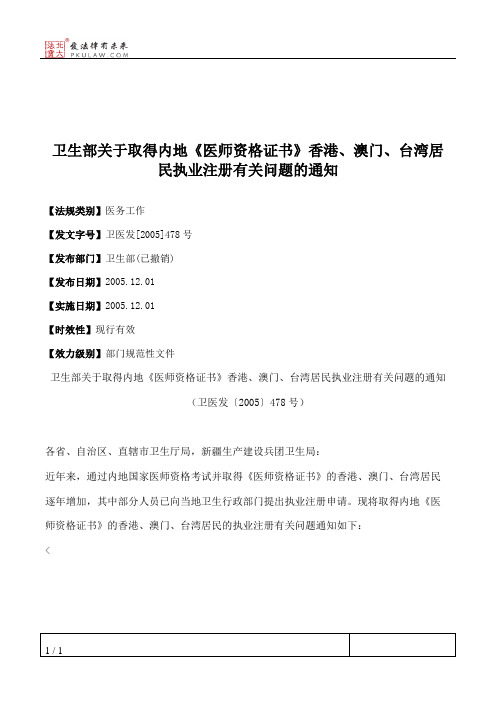 卫生部关于取得内地《医师资格证书》香港、澳门、台湾居民执业注