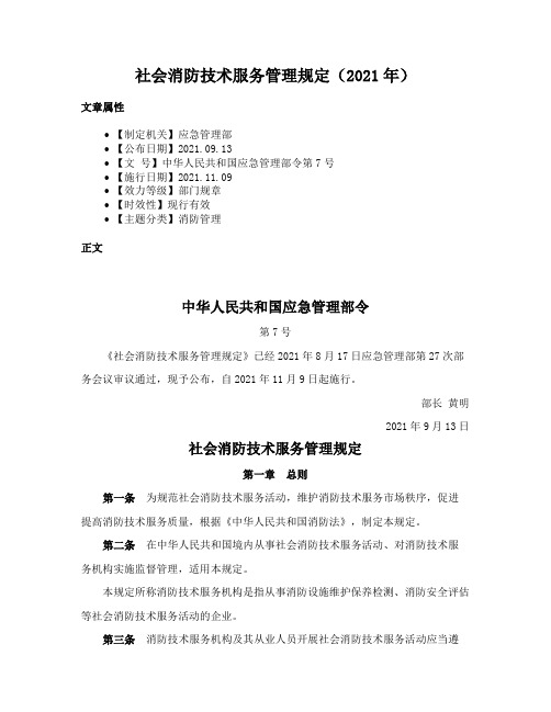 社会消防技术服务管理规定（2021年）