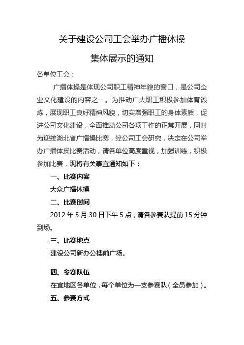 建设公司广播操比赛通知