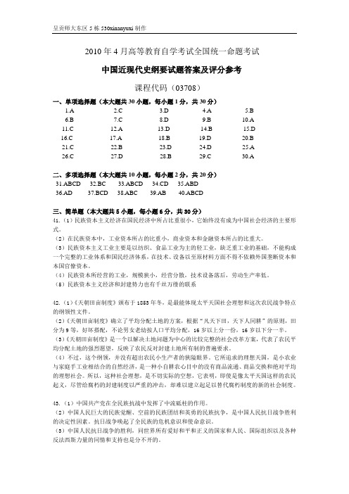 全国高等教育自学考试2010年4月中国近现代史纲要参考答案