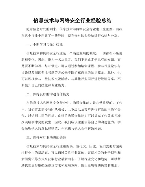 信息技术与网络安全行业经验总结