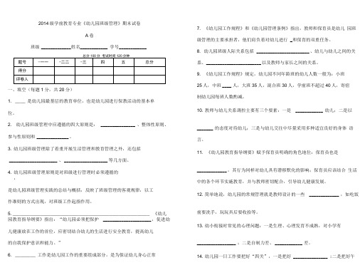 2014年学前教育专业《幼儿园班级管理》A试卷