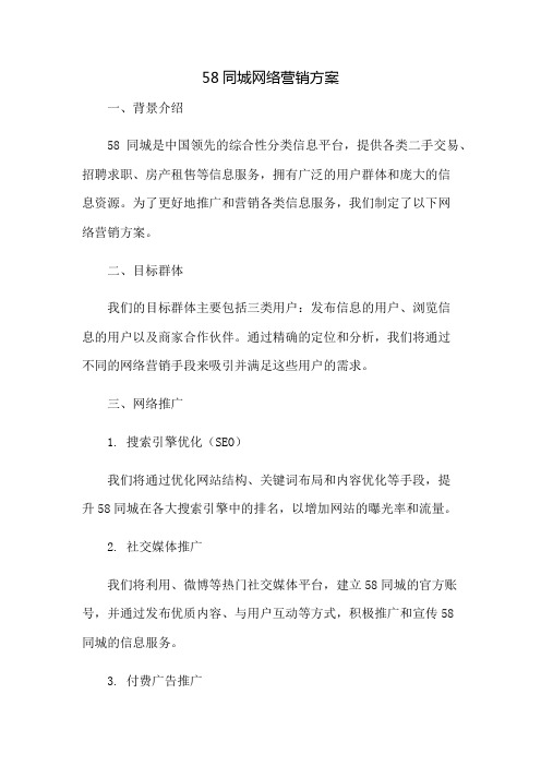 58同城网络营销方案