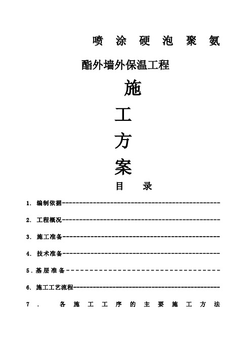 喷涂硬泡聚氨酯外墙外保温工程施工方案