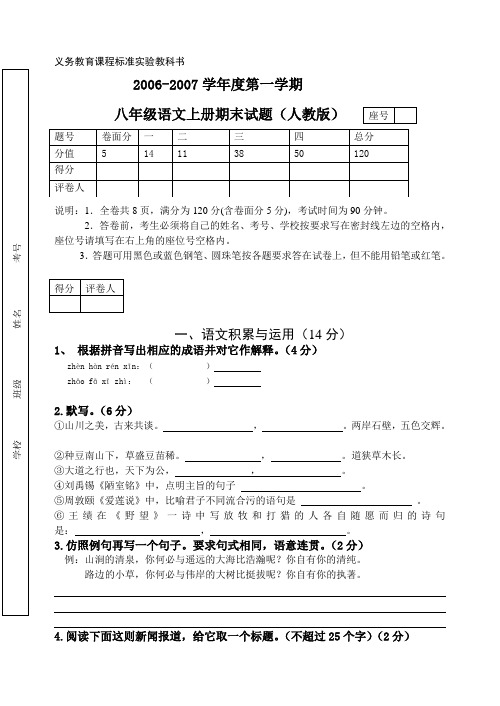 2006年秋八年级语文上期末检测题(正本)(初中 八年级 语文试题)