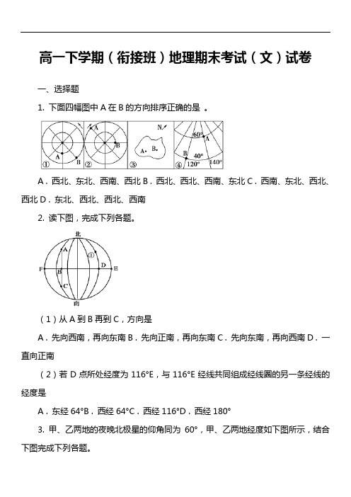 高一下学期(衔接班)地理期末考试(文)试卷真题