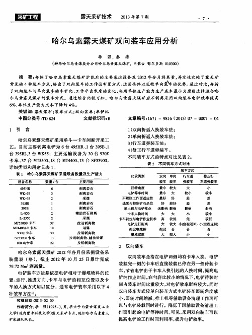 哈尔乌素露天煤矿双向装车应用分析